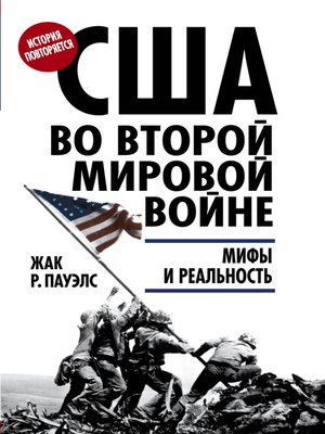 cover image of США во Второй мировой войне. Мифы и реальность